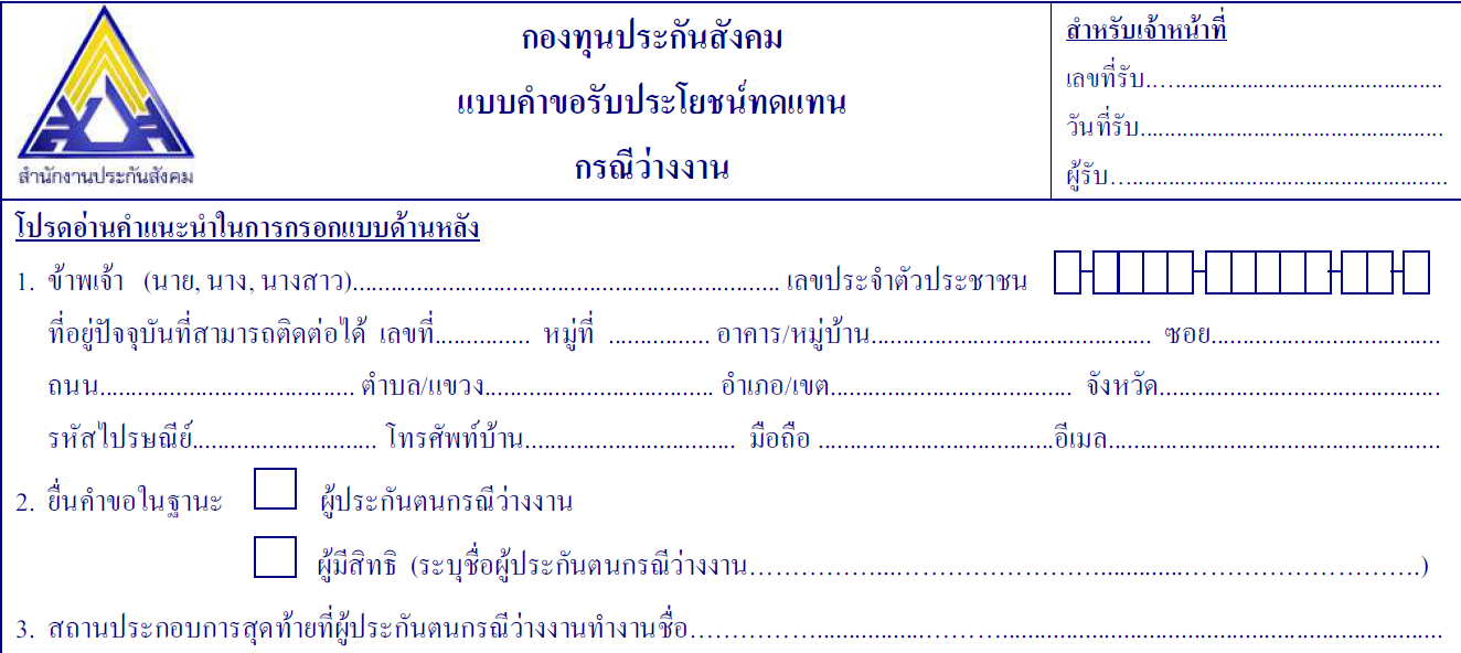 ตกงานก็สามารถขอรับเงินชดเชยจากประกันสังคมได้นะ