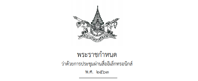 ว่าด้วยเรื่อง พรก. ว่าด้วยการประชุมผ่านสื่ออิเล็กทรอนิกส์ ที่ใช้จริงแทบไม่ได้ (แก้ไขแล้ว)