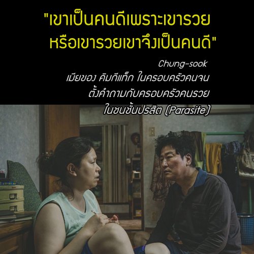 คนรวยกับคนจน คือคนละเผ่าพันธ์กัน