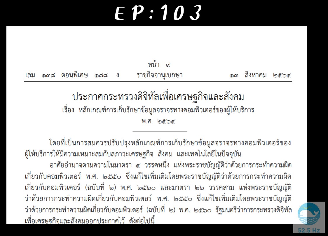 Podcast EP 103: อัพเดท พรบ.log ปี 2564