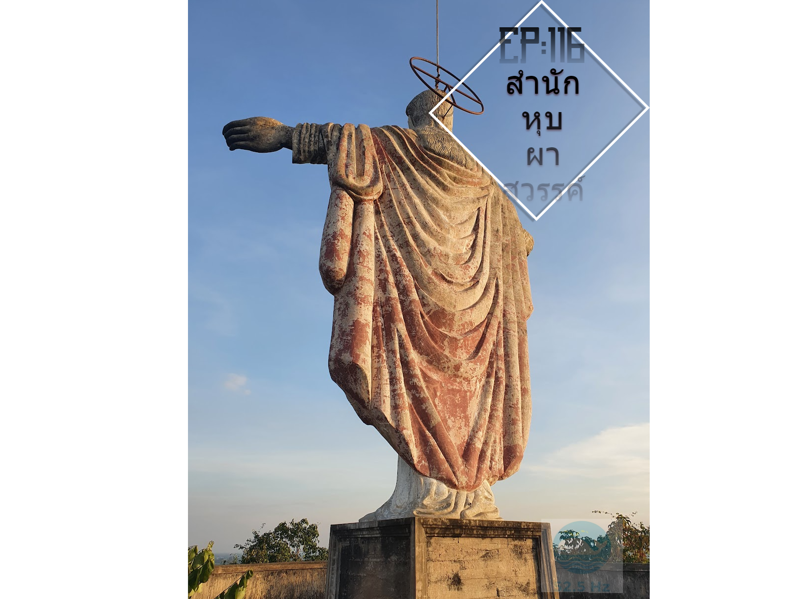 EP 116 : หุบผาสวรรค์